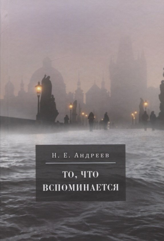 

То, что вспоминается. Из семейных воспоминаний Николая Ефремовича Андреева (1908-1982)