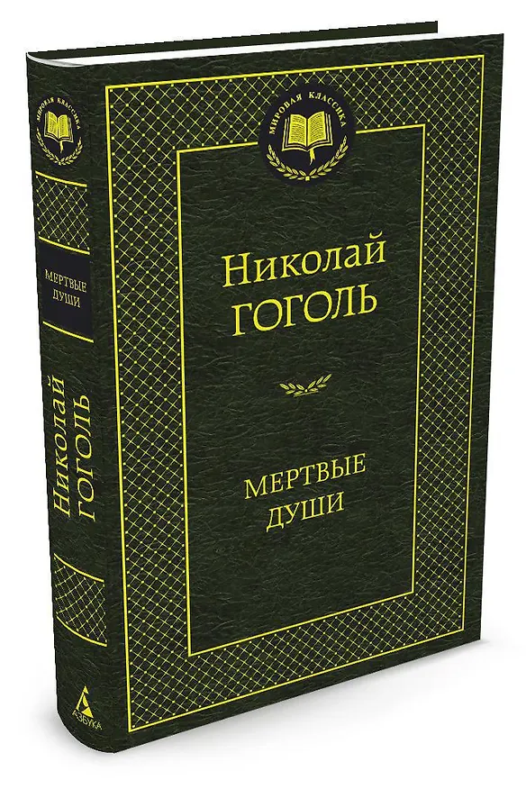 Книга Мертвые души (Николай Гоголь) — 2
