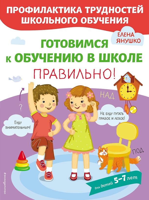 Книга Готовимся к обучению в школе правильно! 5-7 л. (Елена Янушко) — 1