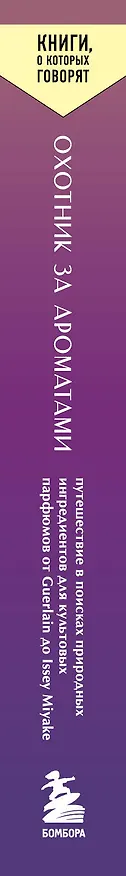 Книга Охотник за ароматами. Путешествие в поисках природных ингредиентов для культовых парфюмов от Guerlain до Issey Miyake (Доминик Рок) — 3