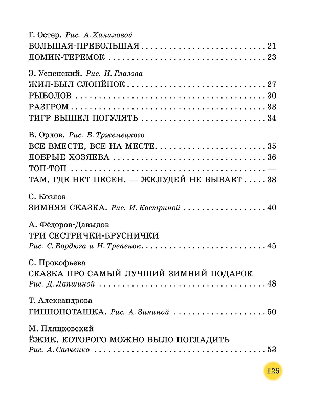 Книга 50 поучительных сказочных историй на каждый день (Сергей Михалков, Эдуард Успенский, Григорий Остер) — 8