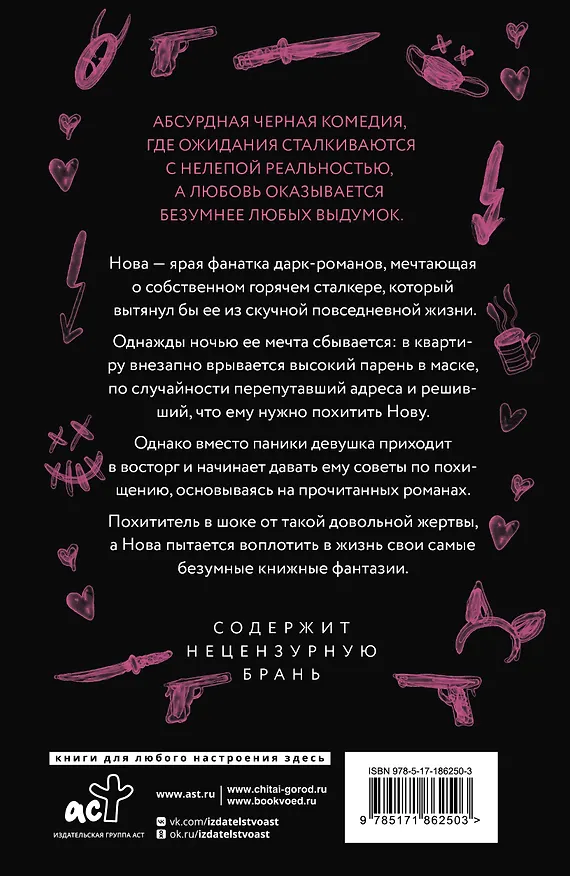 Книга Злодей и фанатка (Фэя Моран) — 2