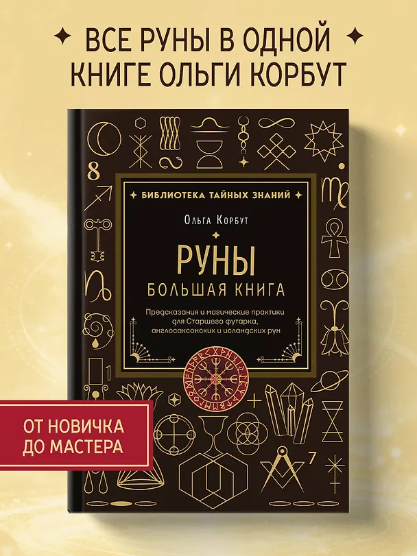 Книга Руны. Большая книга. Предсказания и магические практики для Старшего футарка, англосаксонских и исландских рун (Ольга Корбут) — 5