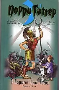 Порри Гаттер. Девять подвигов Сена Аесли. Подвиги 1-4. Эпохальные хроники или хронический эпос — 1904911 — 1