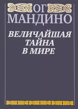 Величайшая тайна в мире — 2120421 — 1