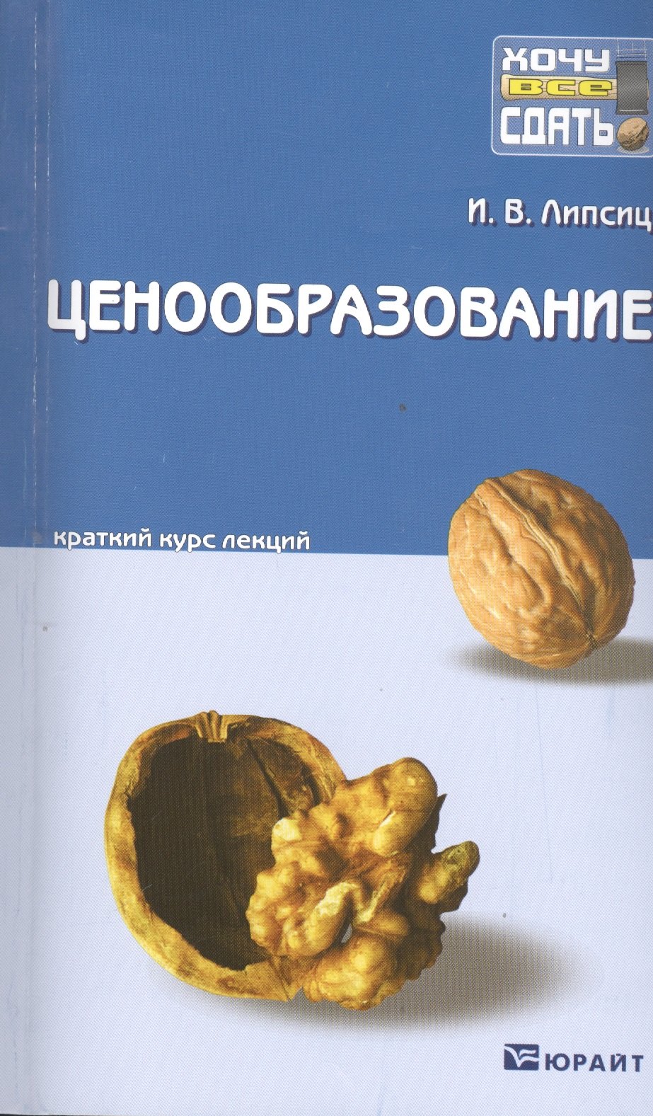 

Ценообразование : краткий курс лекций