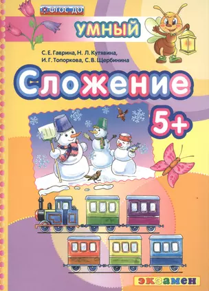 ДОУ. Умный светлячок. Сложение 5+. ФГОС ДО — 2527853 — 1