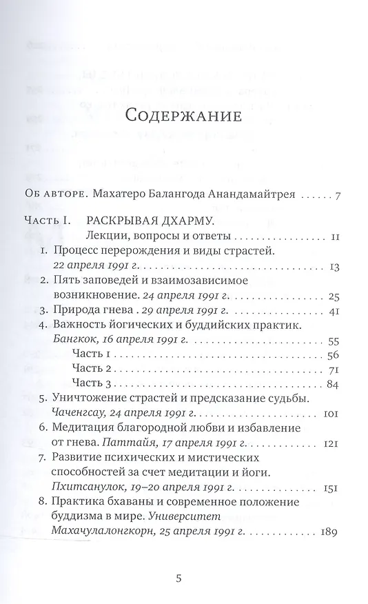 Книга Раскрывая Дхарму (Махатеро Анандамайтрея) — 2