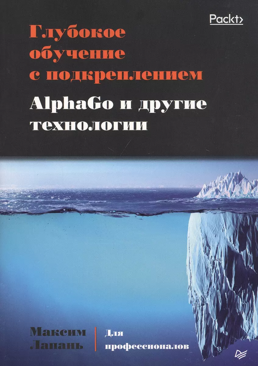 Глубокое обучение с подкреплением. AlphaGo и другие технологии (Максим  Лапань) - купить книгу с доставкой в интернет-магазине «Читай-город». ISBN:  978-5-4461-1079-7