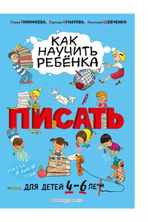 Как научить ребенка писать. Для детей 4-6 лет — 2757652 — 1