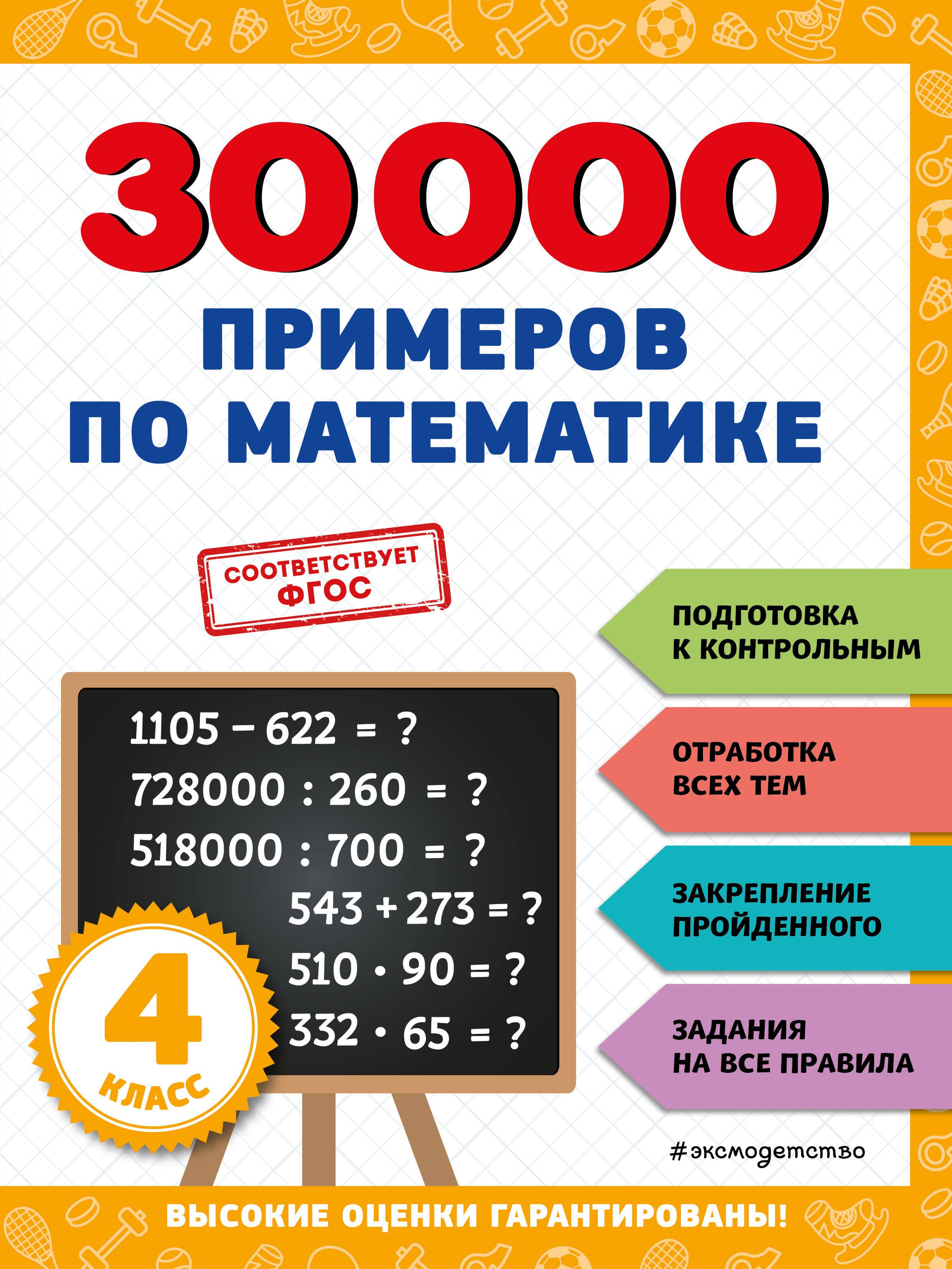 

30000 примеров по математике: 4 класс