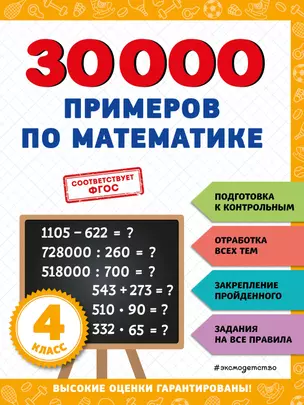 30000 примеров по математике: 4 класс — 2943102 — 1