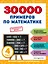 30000 примеров по математике: 4 класс — 2943102 — 1