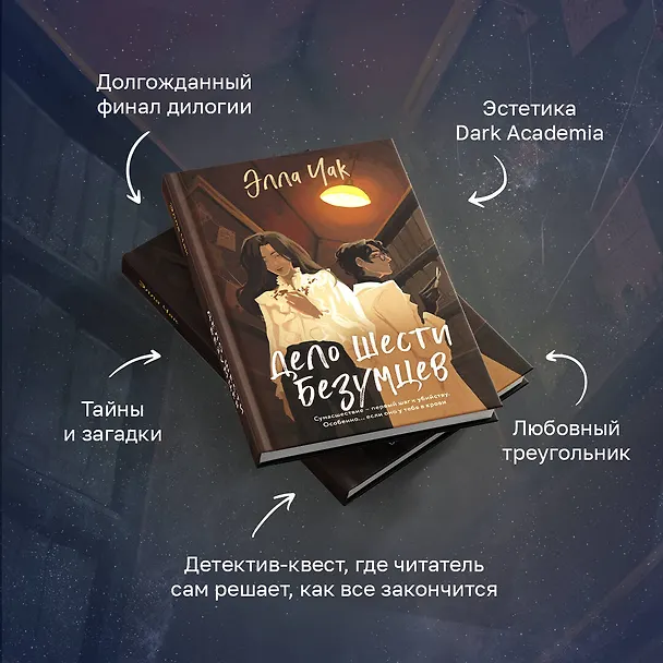Книга Дело шести безумцев (Элла Чак) — 7