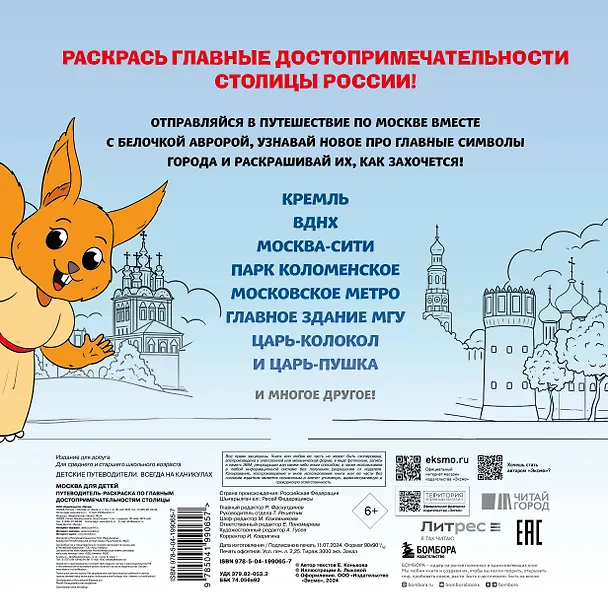 Книга Москва для детей. Путеводитель-раскраска по главным достопримечательностям столицы (от 6 до 10 лет) (Е.В. Конькова) — 2