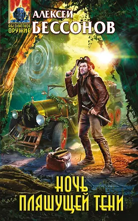 Книга Ночь пляшущей тени (Алексей Бессонов)