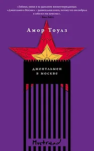 Джентльмен в Москве