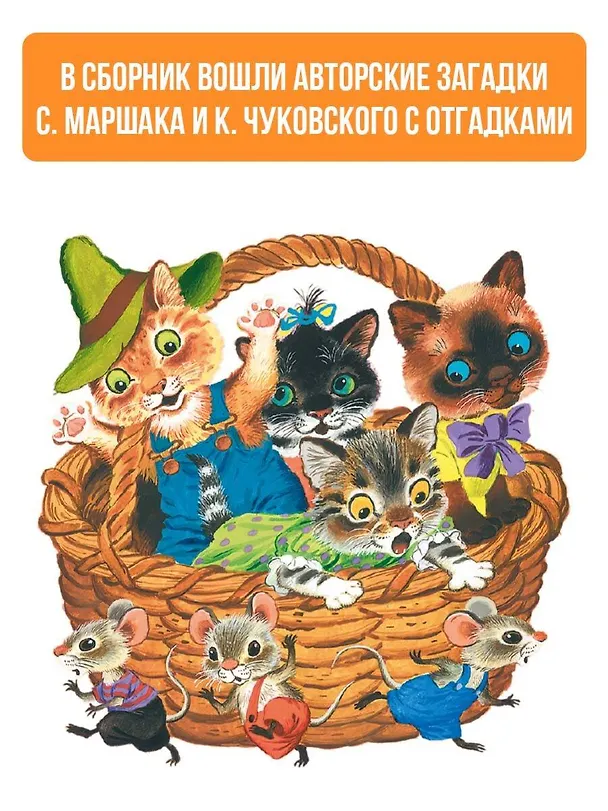 Книга 100 загадок - 100 отгадок (Самуил Маршак, Корней Чуковский) — 6