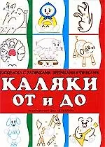 Каляки от и до