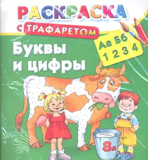 Раскраска с трафаретом. Буквы и цифры — 2360291 — 1