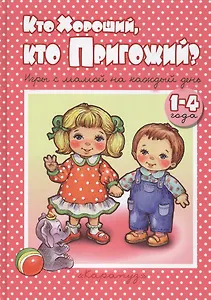 Кто хороший, кто пригожий. Игры с мамой на каждый день. 1-4 года