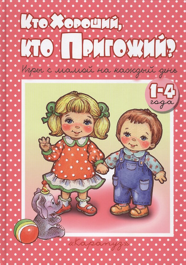 Книга Кто хороший, кто пригожий. Игры с мамой на каждый день. 1-4 года (Дарья Колдина) — 1