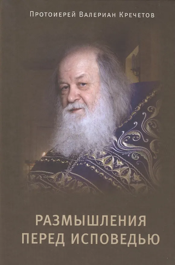 Книга Размышления перед Исповедью. Протоиерей Валериан Кречетов () — 1