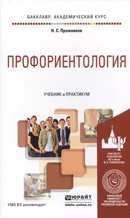 Профориентология. Учебник и практикум для академического бакалавриата — 2499921 — 1