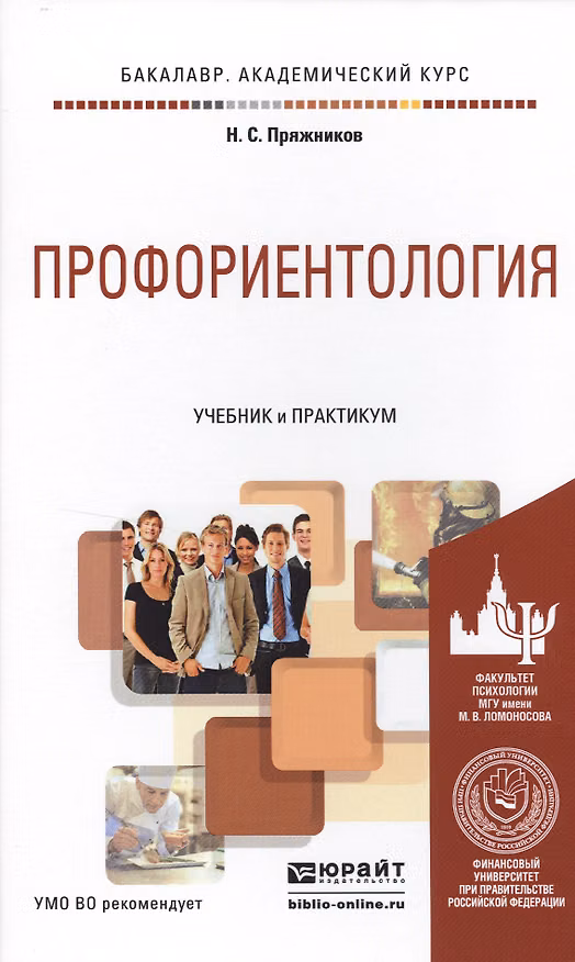 Книга Профориентология. Учебник и практикум для академического бакалавриата (Николай Пряжников) — 1
