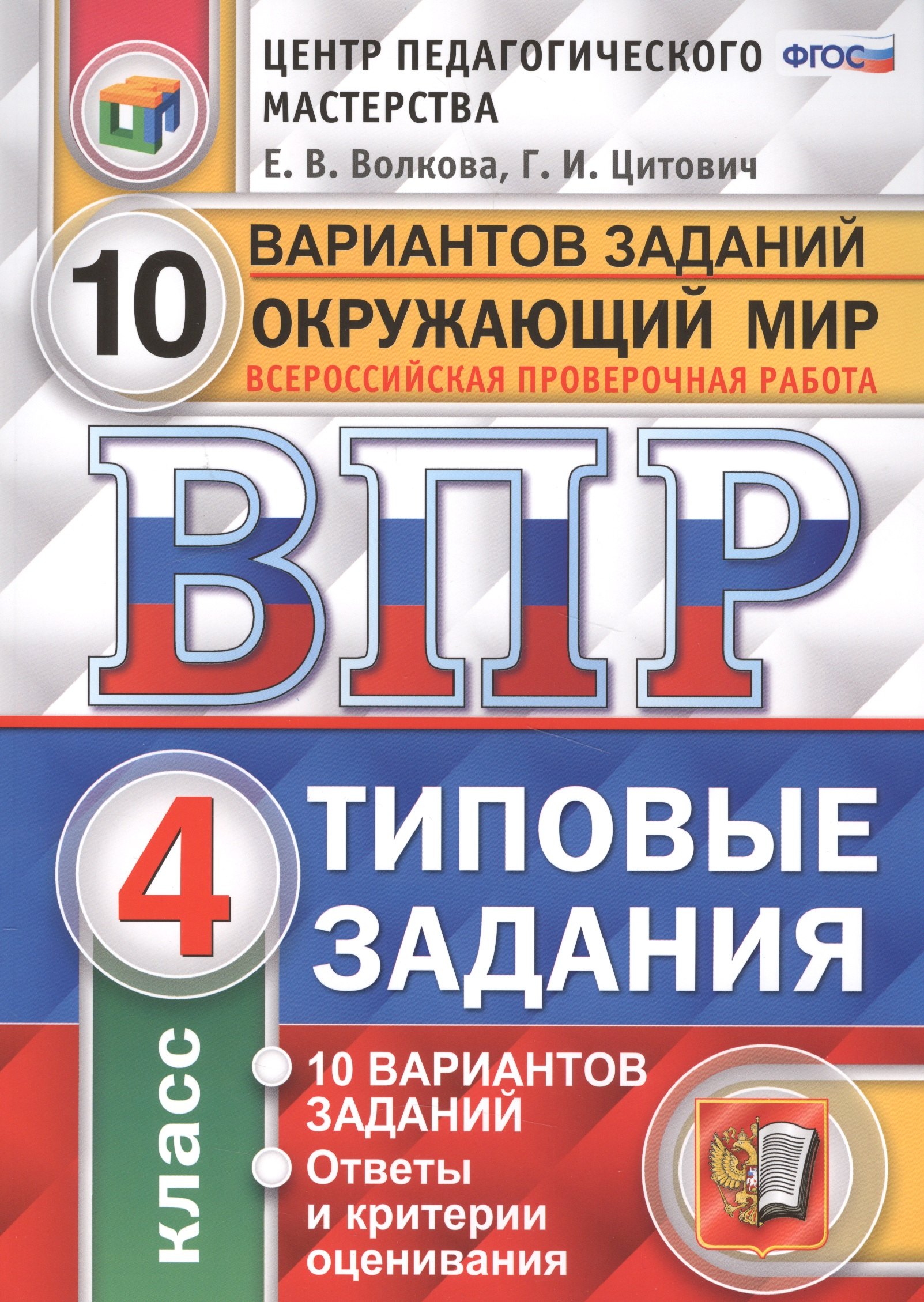 

Всероссийская проверочная работа. Окружающий мир. 4 класс. 10 вариантов. Типовые задания. ФГОС