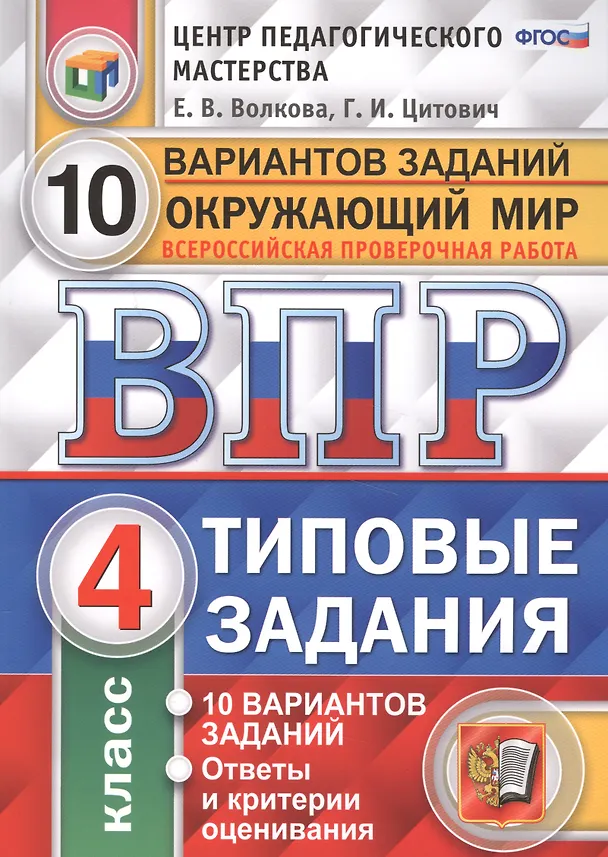 Книга Всероссийская проверочная работа. Окружающий мир. 4 класс. 10 вариантов. Типовые задания. ФГОС (Елена Волкова, Галина Цитович) — 1