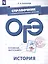 ОГЭ. История. Справочник с комментариями ведущих экспертов: учебное пособие для общеобразовательных организаций — 2703933 — 1