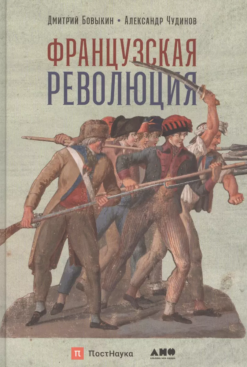 Французская революция (Дмитрий Бовыкин) - купить книгу с доставкой в  интернет-магазине «Читай-город». ISBN: 978-5-91671-975-8