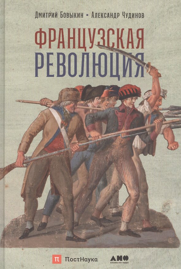 Книга Французская революция (Дмитрий Бовыкин) — 1