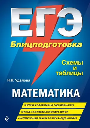 ЕГЭ. Математика. Блицподготовка. Схемы и таблицы — 3014180 — 1