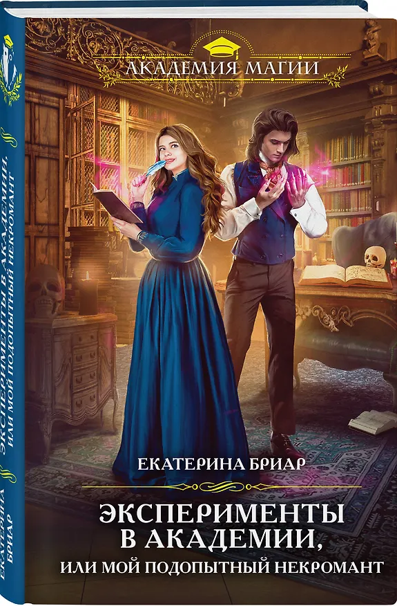 Книга Эксперименты в академии, или Мой подопытный некромант (Екатерина Бриар) — 4