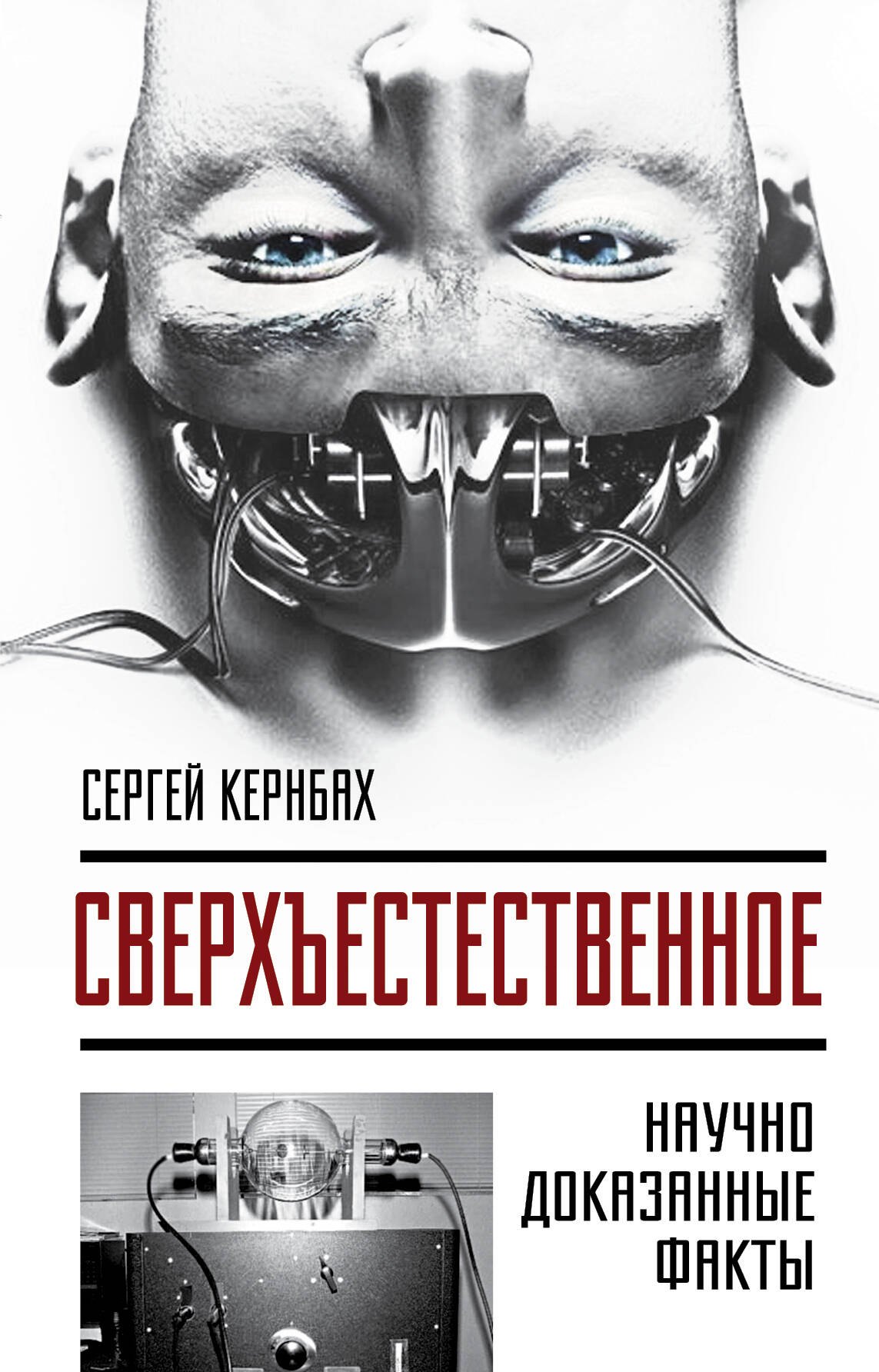 

Сверхъестестественное. Научно доказанные факты