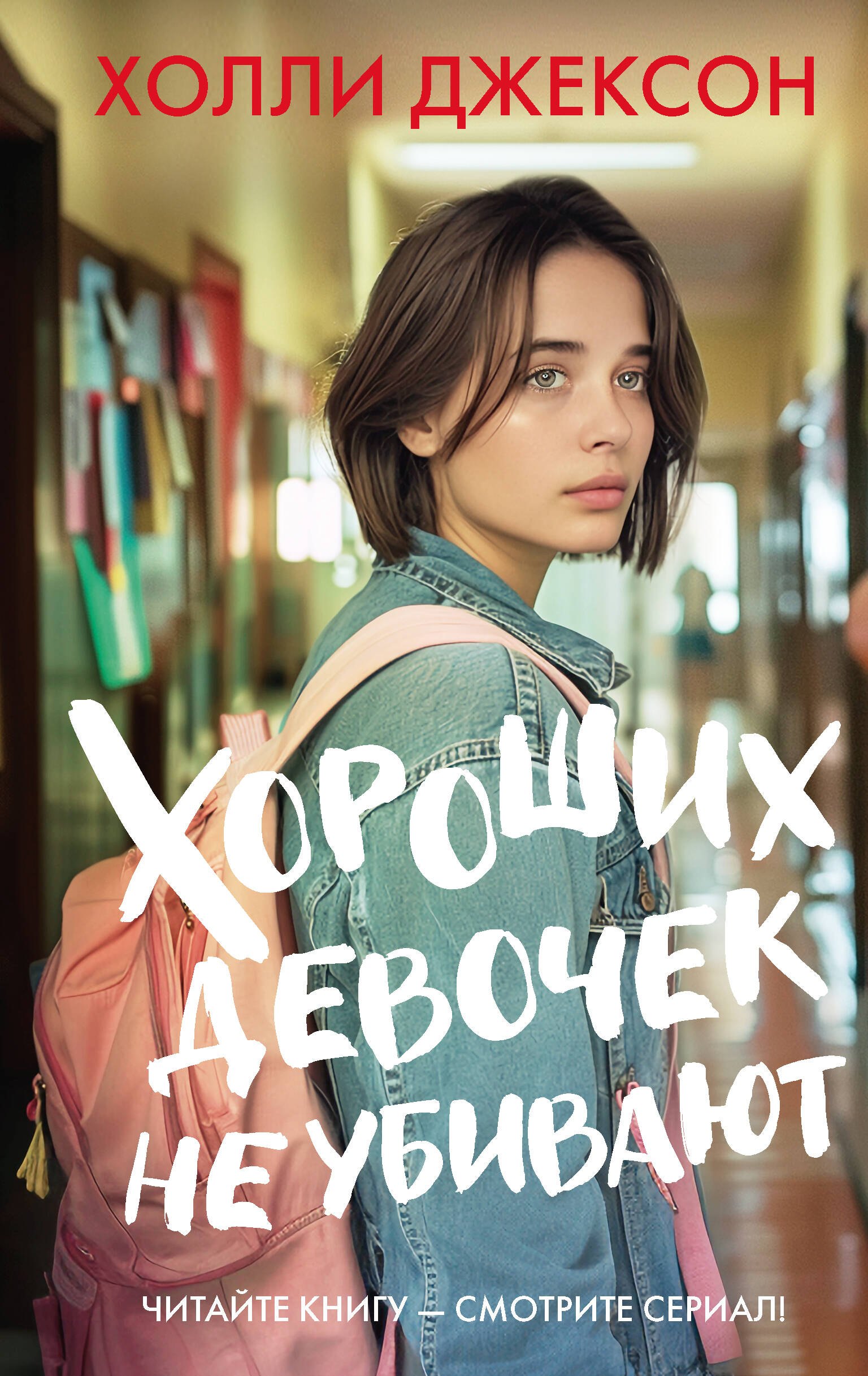 

Хороших девочек не убивают