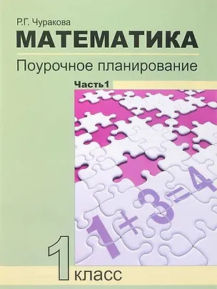 Книга Математика. 1 класс. Поурочное планирование методов и приемов индивидуального подхода к учащимся в условиях формирования УУД. В 2 частях. 4-е издание (Роза Чуракова)
