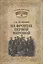 На фронтах Первой мировой — 2430358 — 1