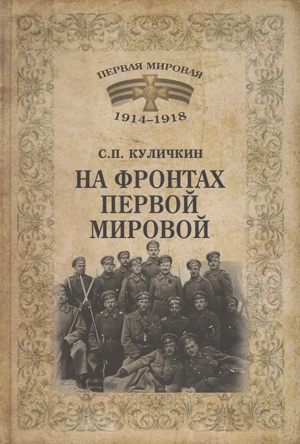 Книга На фронтах Первой мировой (Сергей Куличкин) — 1