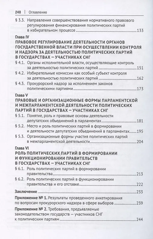 Книга Деятельность политических партий в государствах – участниках СНГ. Монография (Михаил Какителашвили) — 3
