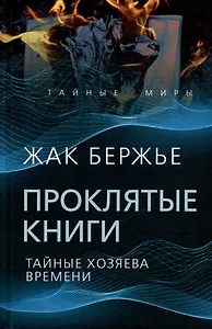 Проклятые книги. Тайные хозяева жизни