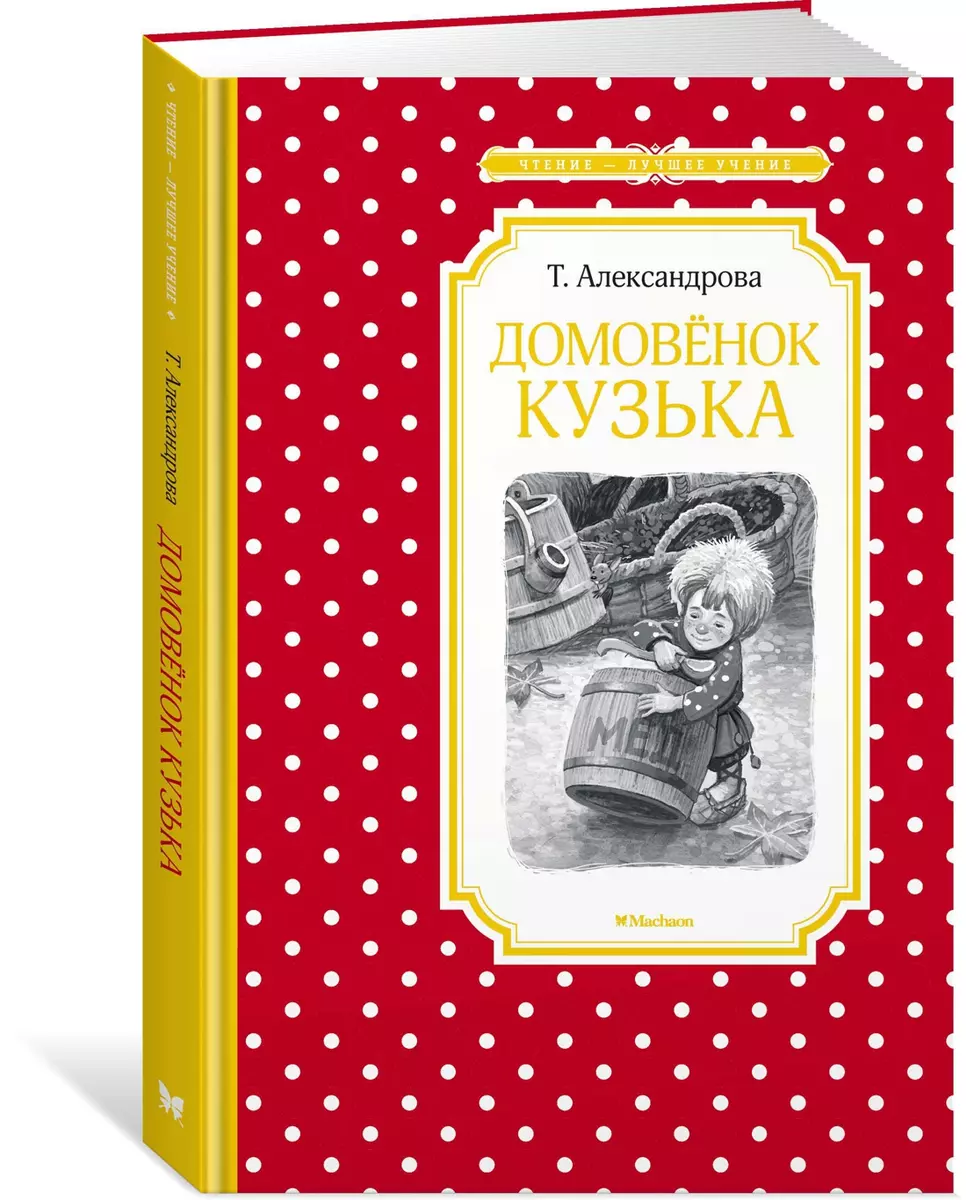 Домовенок Кузька (Татьяна Александрова) - купить книгу с доставкой в  интернет-магазине «Читай-город». ISBN: 978-5-389-16906-7