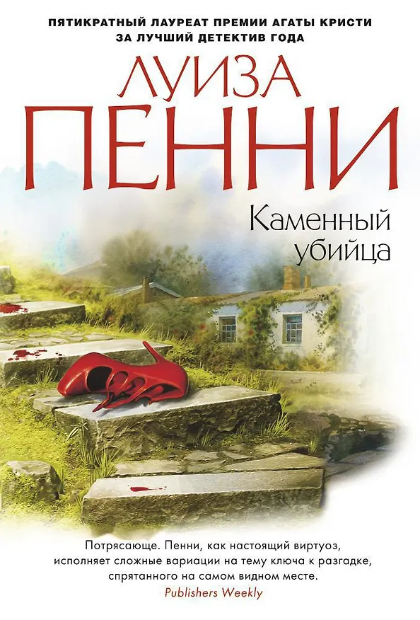 Книга Каменный убийца (Луиза Пенни) — 1