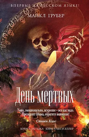 Книга День мертвых (Майкл Грубер)