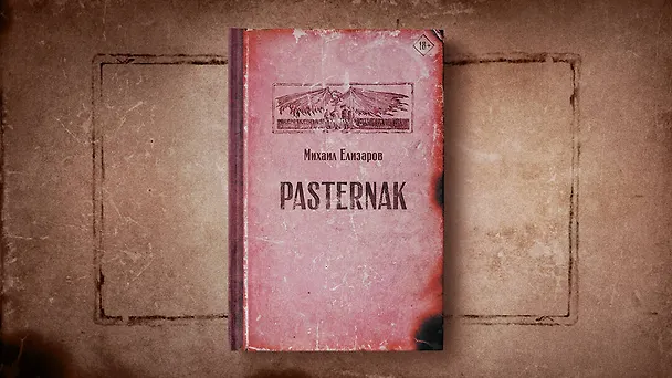 Книга Pasternak (Михаил Елизаров) — 8