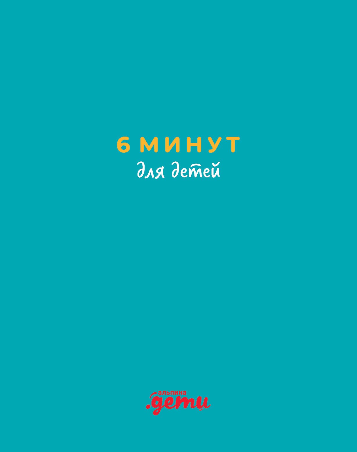 

6 минут для детей: Первый мотивационный ежедневник ребенка (бирюзовый)