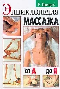 Книга Энциклопедия массажа от А до Я ()