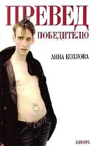 Превед победителю